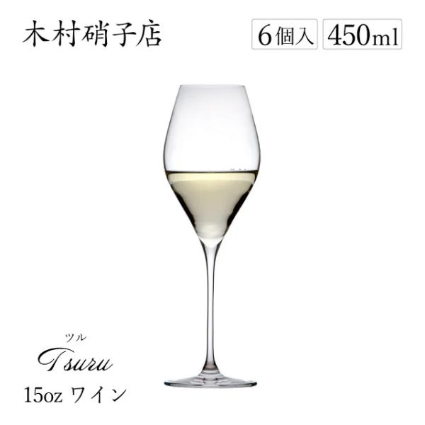 木村硝子店 ワイングラス ツル 15oz 450ml 6個入（11690） ポイント15倍 キッチン...