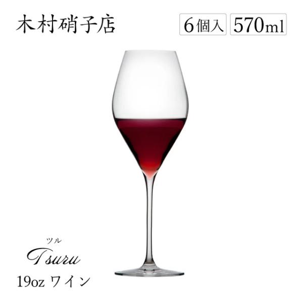 木村硝子店 ワイングラス ツル 19oz 570ml 6個入（11691） ポイント15倍 キッチン...