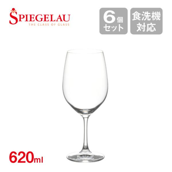 シュピゲラウ ヴィノグランデ ボルドー 620ml 6個入（SP-763） キッチン、台所用品