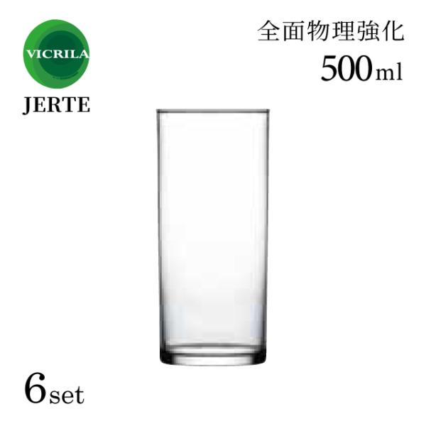タンブラー 500ml 6個 ヘルテタンブラー50FA JERTE ヘルテ VICRILA ヴィクリ...