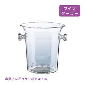 ワインクーラー AC6 アクリル 1本用（2918） キッチン、台所用品｜cosmo-style