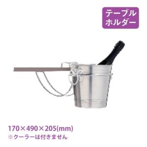 ワインクーラー用 テーブルホルダー（6301） キッチン、台所用品｜cosmo-style