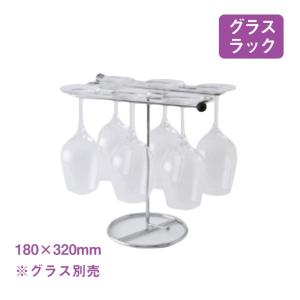 グラスラック 組立式 スタンドタイプ（6303） キッチン、台所用品｜cosmo-style