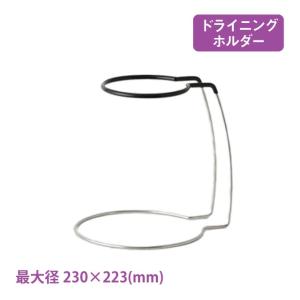 デキャンタ ドライニングホルダー（6305） キッチン、台所用品｜cosmo-style