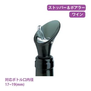 ファンビーノ ワインストッパー&ポアラー グレー（8301） キッチン、台所用品｜cosmo-style