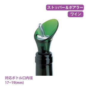 ファンビーノ ワインストッパー&ポアラー グリーン（8303） キッチン、台所用品｜cosmo-style