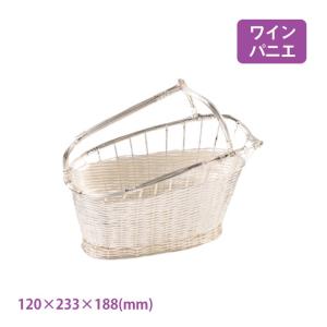 シルバーパニエ ワインホルダー ワインバスケット パニエ ワイン かご