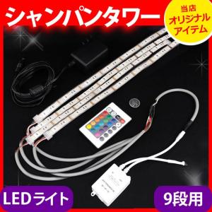 LEDライト セット シャンパンタワー 9段用 65cm棒状LED×4本 ポイント10倍 照明器具 キッチン、台所用品｜cosmo-style