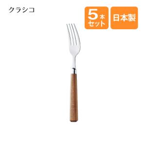 高桑金属 ケーキフォーク クラシコ 5本セット（001002） キッチン