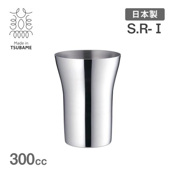 S.R-I ステンレスタンブラー 小 300cc メイド・イン・ツバメ（200018） キッチン、台...