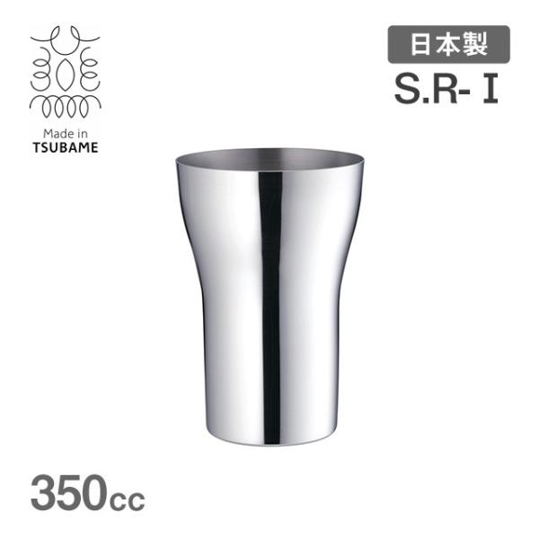 S.R-I ステンレスタンブラー 中 350cc メイド・イン・ツバメ（200025） キッチン、台...