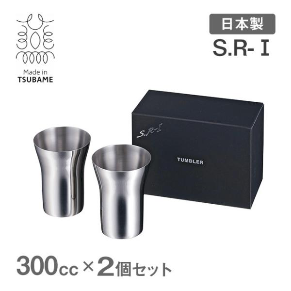 S.R-I ステンレスタンブラー 小 300cc 2個セット メイド・イン・ツバメ（200216） ...
