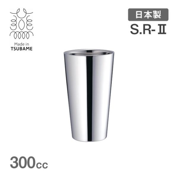 S.R-II 二重タンブラー 300cc メイド・イン・ツバメ（201312） キッチン、台所用品