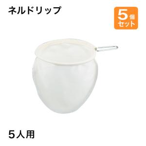 ネルドリップ 5人用 5個セット キッチン 台所用品