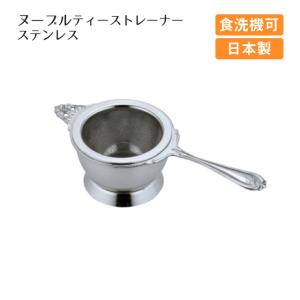 高桑金属 ヌーブルティーストレーナー シルバー（400812） キッチン
