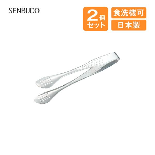 サラダトング SENBUDO 2個セット（405831） キッチン、台所用品