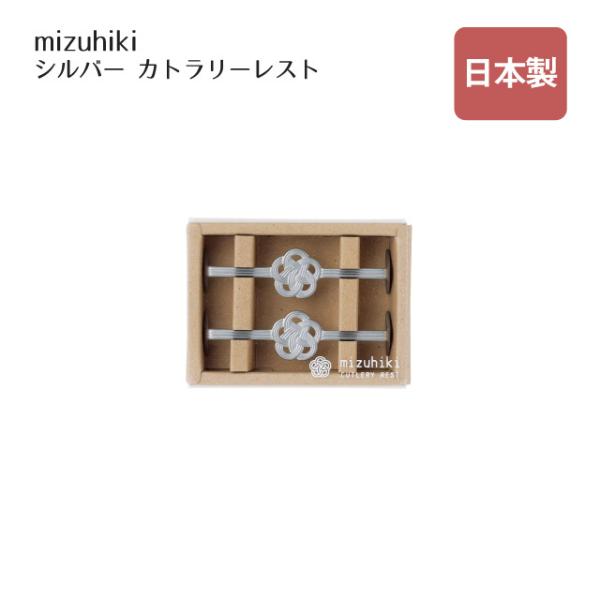 カトラリーレスト ショート 2pc mizuhiki シルバー（408160） キッチン、台所用品