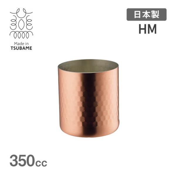 HM 銅カップ 槌目マット 350cc メイド・イン・ツバメ（930076） キッチン、台所用品