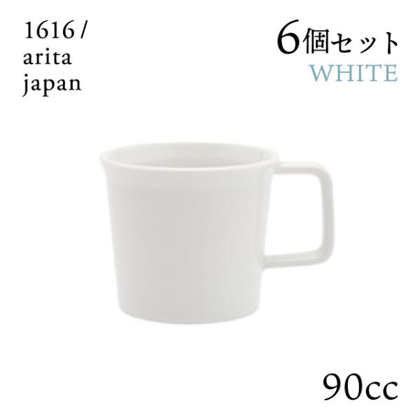 エスプレッソカップ ホワイト ハンドル付 6個セット 90cc 1616/arita japan（1...