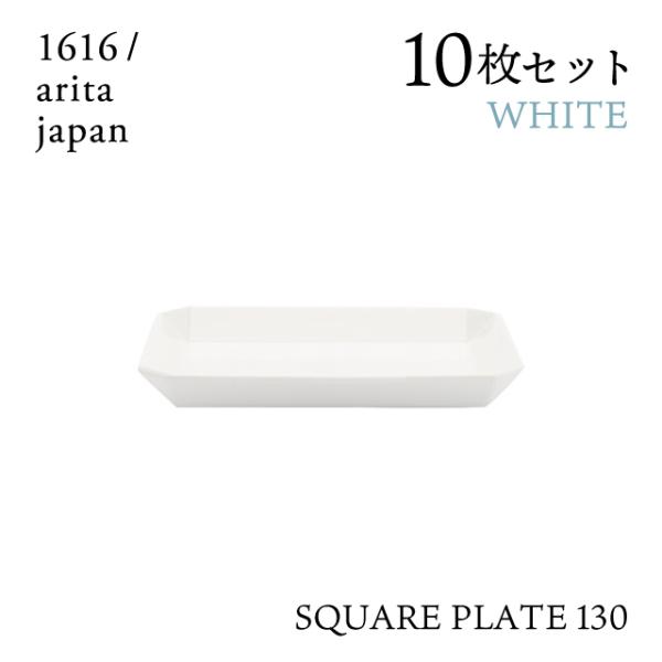スクエアプレート 130 ホワイト 10枚セット 1616/arita japan TYStanda...