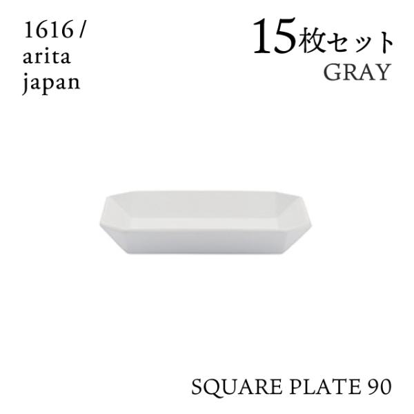 スクエアプレート 90 グレー 15枚セット 1616/arita japan TYStandard...