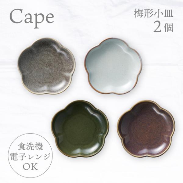 梅形小皿 2個 選べる4色 ケイプ Cape M.Style（CPE1231CG・CPE1231LG...