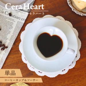 有田焼 セラハートコーヒーカップ＆ソーサーペアセット 180ml キッチン 