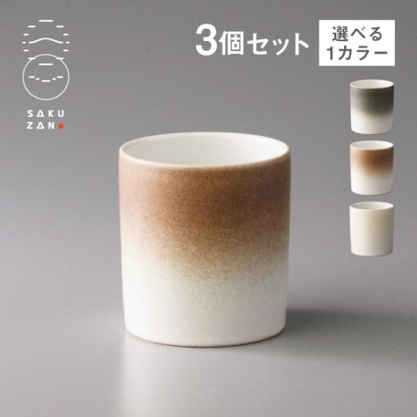 SAKUZAN 作山窯 カップ 150ml 3個セット Loop 選べるカラー（20506・2050...