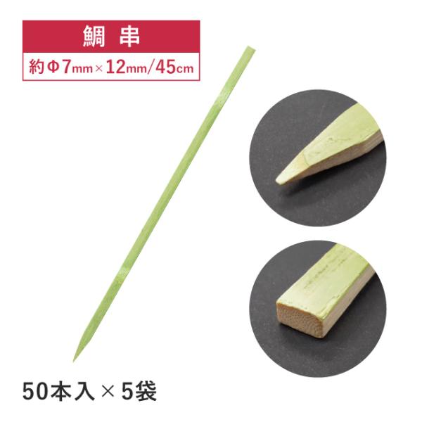 鯛串 45cm 50本×5袋 250本（06156） キッチン、台所用品