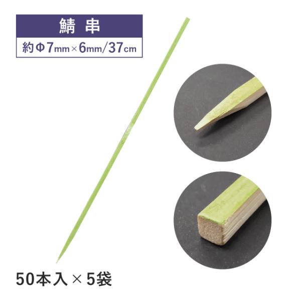 鯖串 37cm 50本×5袋 250本（06151） キッチン、台所用品