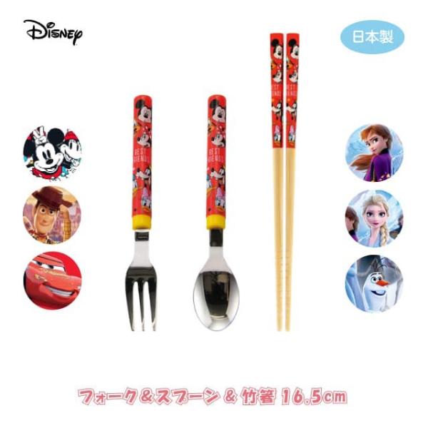 ディズニー フォーク＆スプーン＆竹箸16.5cm 選べる7キャラクター 日本製（COS-012） キ...