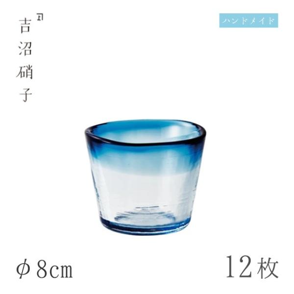 そば猪口 φ8cm 12個 そば猪口大 藍 吉沼硝子（11-522B） キッチン、台所用品