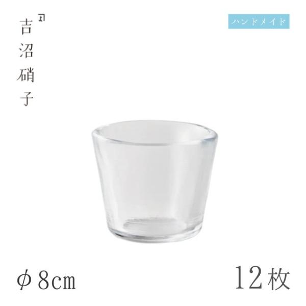 そば用食器 そば猪口 φ8cm 12個 そば猪口大 スキ 吉沼硝子（11-522W） キッチン、台所...