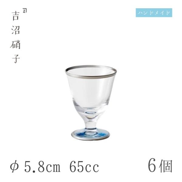食前酒グラス 65cc 6個 深海-8 φ5.8cm 吉沼硝子（12-201） キッチン、台所用品