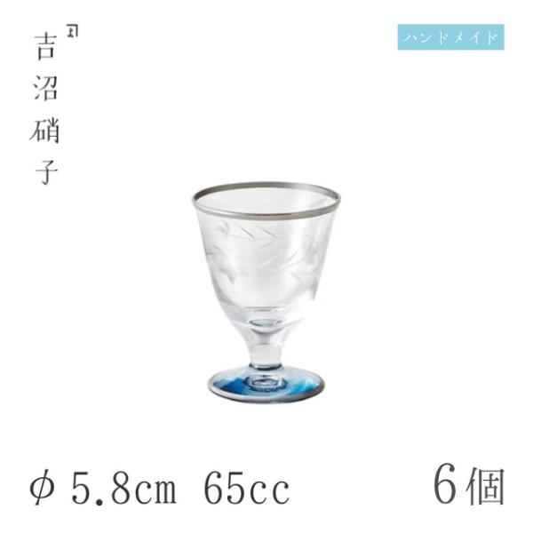 食前酒グラス 65cc 6個 深海-8 桔梗 φ5.8cm 吉沼硝子（12-201K） キッチン、台...