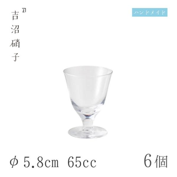 食前酒グラス 65cc 6個 直台食前酒 φ5.8cm 吉沼硝子（12-210） キッチン、台所用品