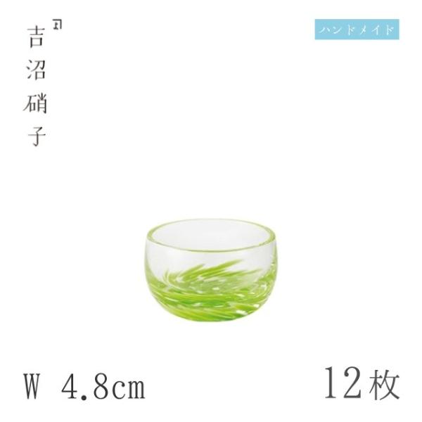 豆鉢 W4.8cm 12枚 流彩 丸珍味 豆 緑 吉沼硝子（12-482G） キッチン、台所用品