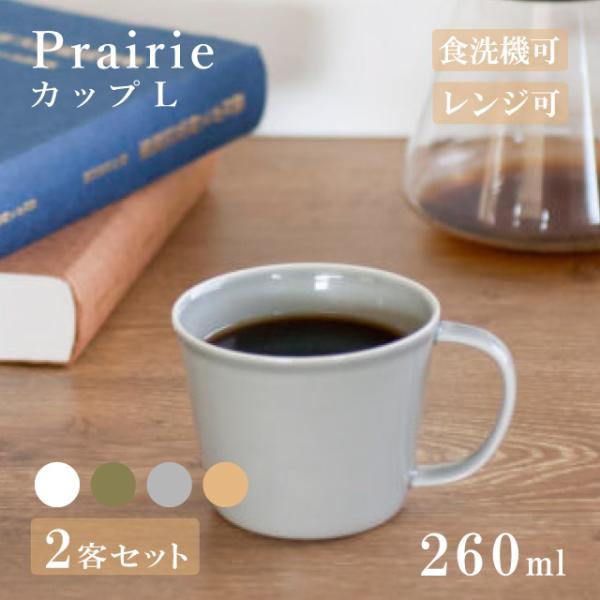 カップL 260ml ペアセット Prairie プレーリー 選べる4カラー 小田陶器（M35501...