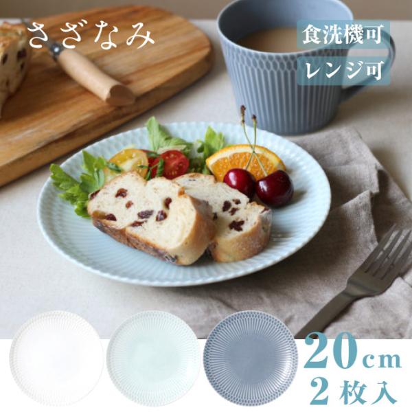 皿 20cm 2枚セット さざなみ 白 青白 ブルーグレー 選べる3カラー 小田陶器（M43701・...