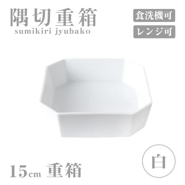 重箱 15cm 隅切重箱 白 小田陶器（P52201） キッチン、台所用品