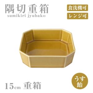 重箱 15cm 隅切重箱 うす飴 小田陶器（P52202） キッチン、台所用品｜cosmo-style