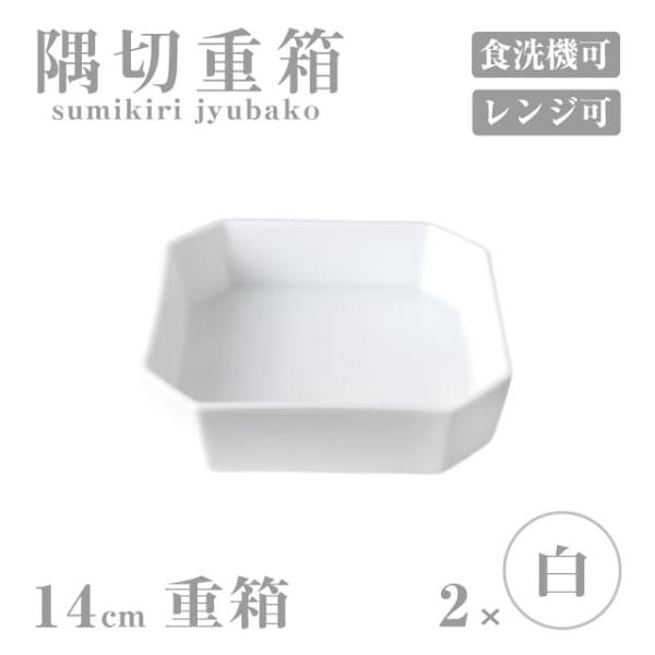 重箱 14cm 2個セット 隅切重箱 白 小田陶器（P52301） キッチン、台所用品
