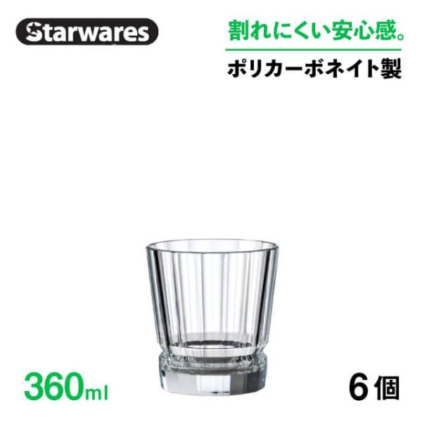 ロックグラス 360ml 6個入 Starwares スターウェアズ（SW-119012） キッチン...