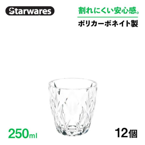 ロックグラス 250ml 12個入 Starwares スターウェアズ（SW-119013） キッチ...