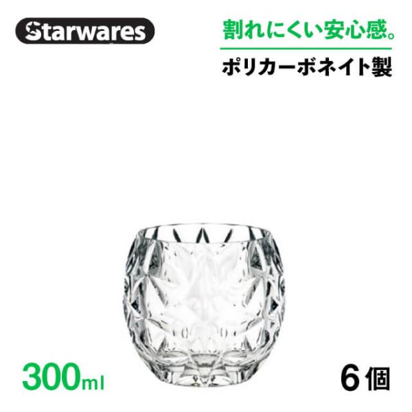 ロックグラス 300ml 6個入 Starwares スターウェアズ（SW-119153） キッチン...