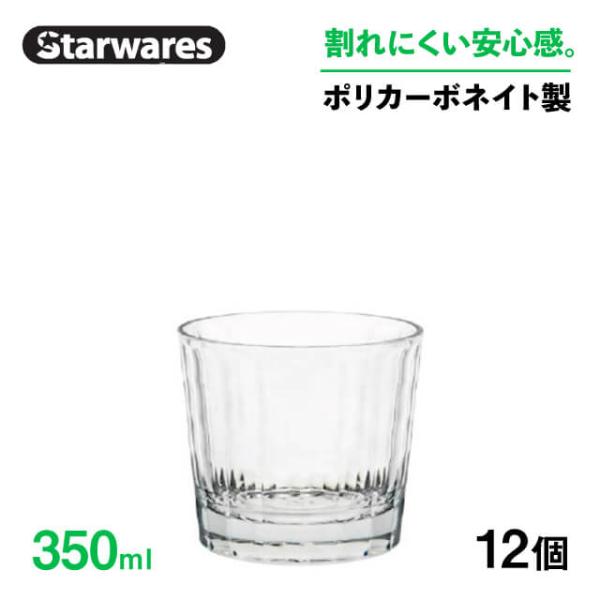ロックグラス 350ml 12個入 Starwares スターウェアズ（SW-119156） キッチ...