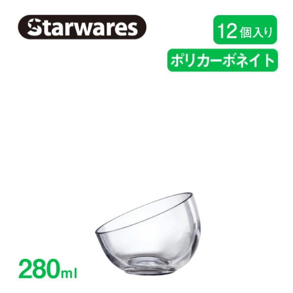 ボウル 280ml 12個入 Starwares スターウェアズ（SW-509586） キッチン、台...