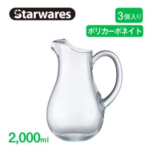 ピッチャー 2000ml 3個入 Starwares スターウェアズ（SW-619015） キッチン、台所用品｜cosmo-style