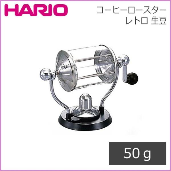 HARIO コーヒーロースター・レトロ 生豆 50g（RCR-50）キッチン、台所用品 ハリオ