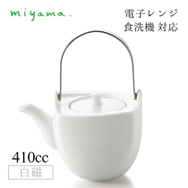 急須 土瓶 オビ Obi 白磁 深山陶器 miyama（03-052-101） キッチン、台所用品